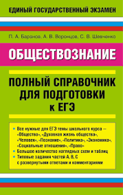 Обществознание, новый полный справочник для подготовки к егэ, баранов п.а., воронцов а.в., шевченко с.в., 2018. Obshestvoznanie Polnyj Spravochnik Dlya Podgotovki K Ege Baranov P A Voroncov A V Shevchenko S V Besplatnye Pdf Na Cdnpdf Com