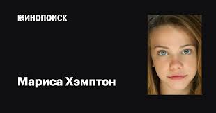 Мариса Хэмптон (Marisa Lynae Hampton): фильмы, биография, семья,  фильмография — Кинопоиск