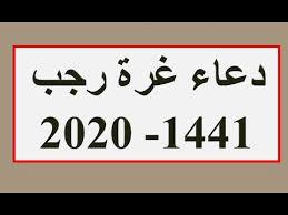 ذاك شهر يغفل الناس فيه عنه بين رجب ورمضان، وهو شهر ترفع فيه الأعمال إلى رب العالمين، وأحب أن يرفع عملي وأنا صائم. Ø£Ø¯Ø¹ÙŠØ© ØºØ±Ø© Ø±Ø¬Ø¨ 1441 Ø¯Ø¹Ø§Ø¡ Ø£ÙˆÙ„ Ù„ÙŠÙ„Ø© ÙÙŠ Ø´Ù‡Ø± Ø±Ø¬Ø¨ Ù…ÙƒØªÙˆØ¨ Ø¥Ù‚Ø±Ø£ Ù†ÙŠÙˆØ²