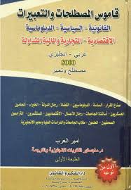 قاموس المصطلحات و التعبيرات القانونية السياسية الدبلوماسية الاقتصادية التجارية و المالية المتداولة 8000 مصطلح و تعبير Free Download Borrow And Streaming I Arabic Books Learn Arabic Language Books