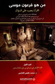Maybe you would like to learn more about one of these? Nwf Com Ù…Ù† Ù‡Ùˆ ÙØ±Ø¹ÙˆÙ† Ù…ÙˆØ³Ù‰ Ø§Ù„Ù‚Ø±Ø¢Ù† ÙŠØ¬ÙŠØ¨ Ø¹Ù„Ù‰ Ø§Ù„Ø³Ø¤Ø§ Ù…Ø­Ù…Ø¯ ÙØ§Ø±Ø³ Ø§Ù„ÙØ§Ø± ÙƒØªØ¨