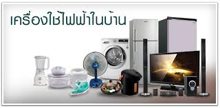 ผลการค้นหารูปภาพสำหรับ อุปกรณ์ไฟฟ้าในบ้าน