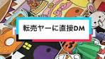 悪質転売対策！連絡先を利用して消去してもらいました