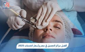 ‫مراكز التجميل في مصر واسعارها | دليلك لاختيار أفضل المراكز وخدمات - Elgamal  Clinic‬‎