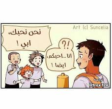 wattpad كوميكس مترجـم تنبـيه ربـما يحتوي بـعض الـكومـيك عـلى ياوي أو حـرق من مانجـا هـايكيو comics funny jokes haikyuu