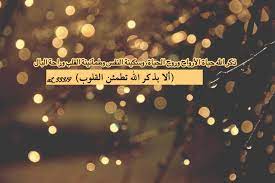 ذكر الله حياة الأرواح وروح الحياة وسكينة النفس وطمأنينة القلب وراحة البال ألا بذكر الله تطمئن القلوب تصميمي كلمات صور خواطر Movie Posters Poster Movies