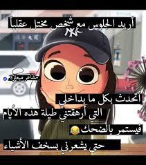 اريد ان يفهمني صديقي المجنون Photo Quotes Jokes Algerian Quotes