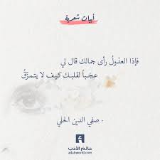 ابيات غزلية رائعة لـ صفي الدين الحلي عالم الأدب circle quotes love smile quotes words quotes