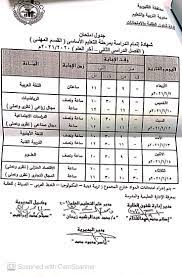 نتيجه الشهادة الإعدادية محافظه الفيوم.اداره ابشواي التعليميه. Ø¬Ø¯Ø§ÙˆÙ„ Ø§Ù…ØªØ­Ø§Ù†Ø§Øª Ø§Ù„Ø´Ù‡Ø§Ø¯Ø© Ø§Ù„Ø¥Ø¹Ø¯Ø§Ø¯ÙŠØ© Ø¨Ø§Ù„Ù‚Ù„ÙŠÙˆØ¨ÙŠØ© ØªØ¨Ø¯Ø£ Ø£ÙˆÙ„ ÙŠÙˆÙ†ÙŠÙˆ ÙˆÙ„Ù…Ø¯Ø© Ø£Ø³Ø¨ÙˆØ¹ Ø§Ù„ÙŠÙˆÙ… Ø§Ù„Ø³Ø§Ø¨Ø¹