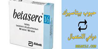 بيتاهِستين (betahistine) دواء يُشبه في جزء من صفاته مادة طبيعية تُسمى هيستامين (histamine). Ø¨ÙŠØªØ§Ø³ÙŠØ±Ùƒ Betaserc 16 Ù…ØªÙ‰ ÙŠØ¨Ø¯Ø£ Ù…ÙØ¹ÙˆÙ„ Ø¬Ø±Ø¹Ø© Ø¨ÙŠØªØ§Ø³ÙŠØ±Ùƒ Ù„Ø¹Ù„Ø§Ø¬ Ø§Ù„Ø§Ø°Ù† Ø¨Ø§Ù„Ù…Ù„Ù„ÙŠ