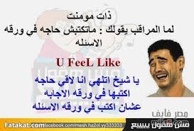 معلومات عن الامتحانات الإلكترونية للثانوية العامة 2021. ØµÙˆØ± Ø³Ø§Ø®Ø±Ø© Ø§Ø³Ø§Ø­Ø¨ÙŠ Ø¹Ù† Ø§Ù„Ø§Ø®ØªØ¨Ø§Ø±Ø§Øª 2021 Ø§Ø¬Ù…Ù„ Ø¨Ù†Ø§Øª