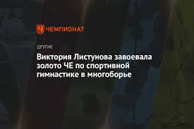 «на утренней тренировке симона байлз поздоровалась со мной первая, я удивилась. Viktoriya Listunova Zavoevala Zoloto Che Po Sportivnoj Gimnastike V Mnogobore Chempionat