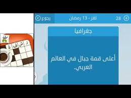 اعلى قمة جبال في العالم العربي من 6 حروف لعز 13 رشفة رمضانية Youtube