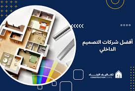 دليلك الشامل لفهم اساسيات تصميم الديكور الداخلي للبيت 2025 : تكاليف البناء