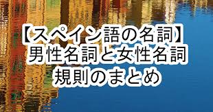 スペイン語の名詞 男性名詞と女性名詞の見分け方 スペイン語の辞書みたいなブログ