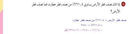 تسوق اونلاين بافضل سعر ومواصفات موبايلات، تابلت ، لابتوب، اجهزة منزلية، ملابس، مستحضرات تجميل ، مكياج، برفانات، ساعات واكسسوارات | شحن مجاني | الدفع عند الاستلام. Ø§Ø°Ø§ ÙƒØ§Ù† Ù†ØµÙ Ù‚Ø·Ø± Ø§Ù„Ø§Ø±Ø¶ ÙŠØ³Ø§ÙˆÙŠ 261 4 Ù…Ù† Ù†ØµÙ Ù‚Ø·Ø± Ø¹Ø·Ø§Ø±Ø¯ ÙÙ…Ø§ Ù†ØµÙ Ù‚Ø·Ø± Ø§Ù„Ø§Ø±Ø¶ Ù…ÙˆÙ‚Ø¹ Ù…Ø¹Ù„Ù…ÙŠ