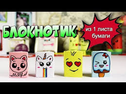 как сделать блокнот из одного листа бумаги без клея Diy Mini Bloknotik Iz 1 Lista Bumagi Novyj Sposob Kancelyariya S Nulya Svoimi Rukami Youtube