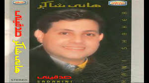 سمير الطائر & ألحان : Ù‡Ø§Ù†ÙŠ Ø´Ø§ÙƒØ± Ø§ÙØ±Ø­Ùˆ ÙˆÙŠØ§Ù†Ø§ Hany Shaker Efraho Wayana