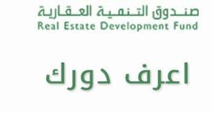 28 347 просмотров 28 тыс. Ø§Ø¹Ø±Ù Ø¯ÙˆØ±Ùƒ 1441 Ø±Ø§Ø¨Ø· Ø§Ù„Ø§Ø³ØªØ¹Ù„Ø§Ù… Ø¹Ù† Ù…ÙˆØ¹Ø¯ Ø§Ù„Ø§Ø³ØªØ­Ù‚Ø§Ù‚ ÙÙŠ Ø§Ù„ØµÙ†Ø¯ÙˆÙ‚ Ø§Ù„Ø¹Ù‚Ø§Ø±ÙŠ Ù…ÙˆØ¬Ø² Ø§Ù„Ø£Ø®Ø¨Ø§Ø±
