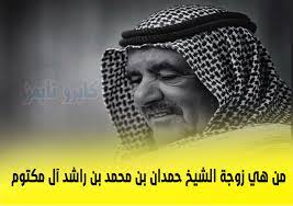 تقـول الله علـى طـرق البـلا والـمـوت حببـهـا. Ø²ÙˆØ¬Ø© Ø§Ù„Ø´ÙŠØ® Ø­Ù…Ø¯Ø§Ù† Ø¨Ù† Ù…Ø­Ù…Ø¯ Ø¨Ù† Ø±Ø§Ø´Ø¯ Ø¢Ù„ Ù…ÙƒØªÙˆÙ… Ù…Ù† Ù‡ÙŠ ÙƒØ§ÙŠØ±Ùˆ ØªØ§ÙŠÙ…Ø²