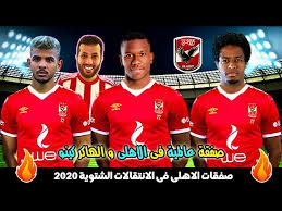 موقع ستاد الاهلي يقدم اخر اخبار الاهلي ومباريات الاهلي ومواعيد مبارايات الاهلي ومتابعة النادي الاهلي و لاعبي الاهلي وانتقالات النادي الاهلي المصري وكواليس المباريات. ØªØ±ÙƒÙ‰ Ø§Ù„ Ø§Ù„Ø´ÙŠØ® ÙŠÙØ¬Ø± ØµÙÙ‚Ø§Øª Ø¹Ø§Ù„Ù…ÙŠØ© Ù„Ù„Ø§Ù‡Ù„Ù‰ ØµÙÙ‚Ø§Øª Ø§Ù„Ø§Ù‡Ù„Ù‰ Ø§Ù„ØµÙŠÙÙŠØ© 2020 Ø§Ù„Ù‰ ÙŠÙ„Ø¹Ø¨ Ù…Ø¹Ø§Ù†Ø§ ÙŠØ³ØªØ­Ù…Ù„ Youtube