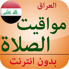 اوقات الصلاة في مدن فلسطين، مواقيت الصلاة، مواعيد الصلاه، وقت الاذان، موعد اذان، ميقات صلاة الجمعة، الفجر، الظهر، العصر، المغرب، العشاء Ù…ÙˆØ§Ù‚ÙŠØª Ø§Ù„ØµÙ„Ø§Ø© Ø§Ù„Ø¹Ø±Ø§Ù‚ Ø¨Ø¯ÙˆÙ† Ù†Øª Apk Download Free App For Android Safe