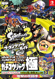 スプラトゥーン3 攻略