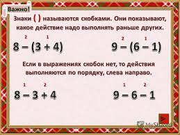 порядок выполнения действий в выражениях со скобками 3 класс Prezentaciya Na Temu Urok 1 46 Poryadok Vypolneniya Dejstvij V Vyrazheniyah Skobki Skachat Besplatno I Bez Registracii