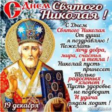 Особенно этот день любят дети, которые ждут подарков за хорошее поведение. S Dnem Svyatogo Nikolaya Segodnya V Den Svyatogo Nikolaya Tebe Zdorovya Radosti Zhelaya Eshe Hochu Ya Schastya Pozhelat Cht Otkrytki Prazdnichnye Otkrytki Kvilling Uzory
