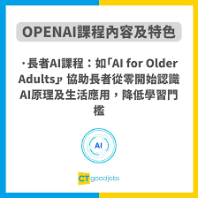 官方學AI課程】OpenAI Academy免費AI課程！輕鬆學數據分析/自動化 ...