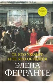 те кто уходит и те кто остается ферранте читать онлайн Kniga Te Kto Uhodit I Te Kto Ostaetsya Elena Ferrante Librebook Me