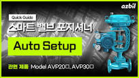 [한국아즈빌] 💡스마트 밸브 포지셔너 Model AVP20□·30□ - Auto Setup 설정 방법 🛠️