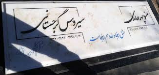عکس/ نوشته دردناک روی سنگ مزار سیروس گرجستانی | اقتصاد24