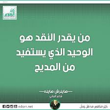 من يقدر النقد هو الوحيد الذي يستفيد من المديح هاينرش هاينه شاعر ألماني درر الكلام درر instagram posts highway signs jclu