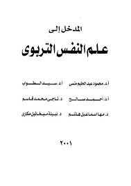 المدخل الي علم النفس التربوي Http Usafiles Net 84ab361b0e549d9b Books Free Download Pdf Pdf Books Ebook Pdf