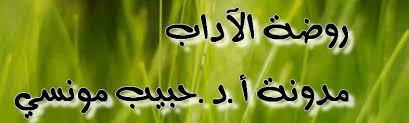 روضة الآداب تحليل الخطاب
