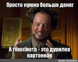 С 1 марта фотофиксация стала обязательным условием получения диагностической карты и продажи полиса осаго на пунктах прохождения техосмотра. Mem Prosto Nuzhno Bolshe Deneg A Tehosmotr Eto Durilka Kartonnaya Vse Shablony Meme Arsenal Com