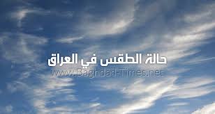 وقدم الأطباء في الصين وتحديدا في ووهان ومقاطعة هوبي المحيطة بها، والتي كانت نقطة الصفر لتفشي المرض، العديد من الإجابات حول كيفية مهاجمة الفيروس للجسم. Ø§Ù„Ø£Ù†ÙˆØ§Ø¡ ØªØ¹Ù„Ù† Ø­Ø§Ù„Ø© Ø§Ù„Ø·Ù‚Ø³ Ø®Ù„Ø§Ù„ Ø§Ù„ÙŠÙˆÙ…ÙŠÙ† Ø§Ù„Ù…Ù‚Ø¨Ù„ÙŠÙ†