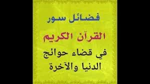 من الإعجازات القرآنية ومحتويات القرآن الكريم.والإعجاز الحسابي في القرآن نوعان أساسيان. ÙØ¶Ø§Ø¦Ù„ Ø³ÙˆØ± Ø§Ù„Ù‚Ø±Ø¢Ù† Ø§Ù„ÙƒØ±ÙŠÙ… ÙÙŠ Ù‚Ø¶Ø§Ø¡ Ø­ÙˆØ§Ø¦Ø¬ Ø§Ù„Ø¯Ù†ÙŠØ§ ÙˆØ§Ù„Ø¢Ø®Ø±Ø© Youtube