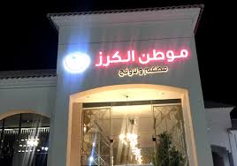 مطعم موطن الكرز المنيو وارقام التواصل وعنوانهم