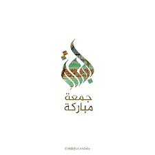 جمعة مباركة تصميمي خط عربي تصميم فن محمد صالح الجعدبي Design Motion Graphics Design Jumma Mubarik Logo Design
