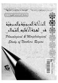 الدلالة الصوتية والصرفية في لهجة الإقليم الشمالي الدكتور عبد القادر عبد الجليل مكتبة وملتقى علم الأصوات Phonetics Acoustics