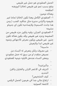 د مها النمر على تويتر ماهو الحمل العنقودي اسبابه علاجه