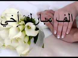 الف مبروك الزواج يا الاسم تتعالى الأصوات وتمتزج العبارات وتتحرك الأنامل لتخط كلمات لتبقى في القلب ذكريات ولااملك سوى بضع كلمات لترسم لك التهاني والتبريكات فأقول. ØªÙ‡Ù†Ø¦Ø© Ø²ÙˆØ§Ø¬ Mosoah