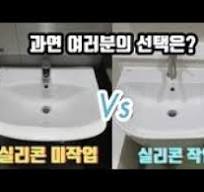 세면대 마감중 이작업을 무시한다면 어떤일이 생길까요?/진짜 전문가가 알려드립니다./꼭! 봐야될영상.아무나  안가르쳐드림#세면기실리콘마감#세면대파손#세면기누수