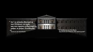 Ενημερωση για τον νομο των η.π.α. 3d Mapping Projection Antikrizontas Thn Eley8eria Sth Boylh Twn Ellhnwn Dyo Aiwnes Meta Youtube