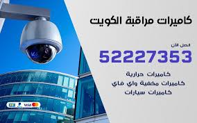 فني كاميرات مخفية واي فاي الكويت 90905153 كميرات مخفية صغيرة دليل خدمات الكويت