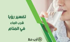 تفسير حلم شرب الماء المعنى الحقيقي لرؤية شرب المياه في المنام ارب حظ