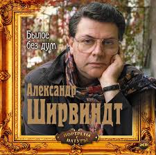 алена долецкая не жизнь а сказка слушать онлайн бесплатно Aleksandr Shirvindt Audiokniga Byloe Bez Dum Slushat Onlajn Ili Skachat Mp3 Na Litres