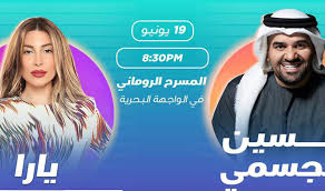 نفاذ تذاكر حفل حسين الجسمي ويارا في موسم جدة Beirutcom Net